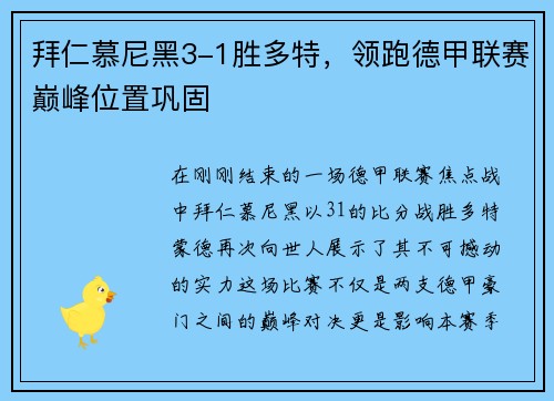 拜仁慕尼黑3-1胜多特，领跑德甲联赛巅峰位置巩固