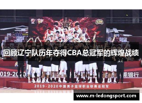 回顾辽宁队历年夺得CBA总冠军的辉煌战绩