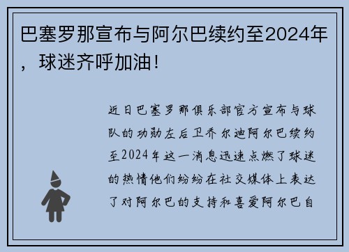 巴塞罗那宣布与阿尔巴续约至2024年，球迷齐呼加油！