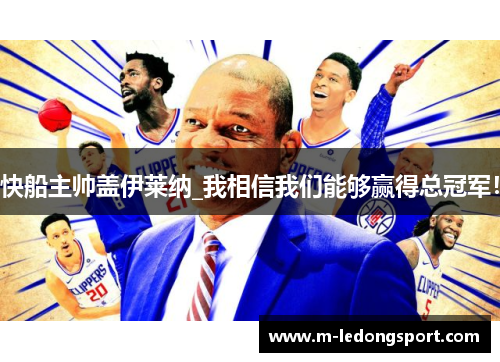 快船主帅盖伊莱纳_我相信我们能够赢得总冠军！
