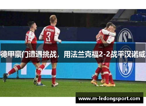 德甲豪门遭遇挑战，用法兰克福2-2战平汉诺威