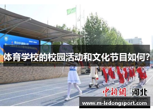 体育学校的校园活动和文化节目如何？
