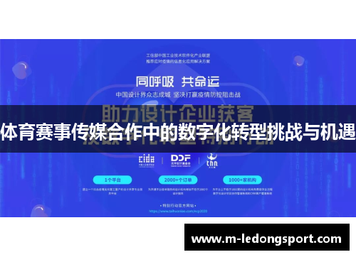 体育赛事传媒合作中的数字化转型挑战与机遇