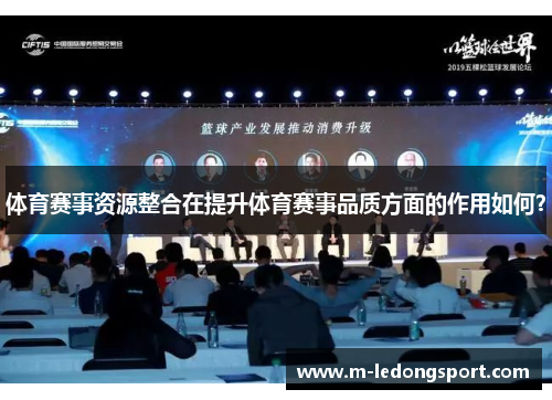 体育赛事资源整合在提升体育赛事品质方面的作用如何？