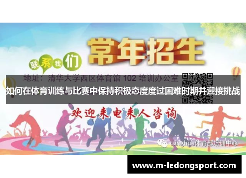 如何在体育训练与比赛中保持积极态度度过困难时期并迎接挑战
