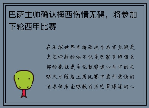 巴萨主帅确认梅西伤情无碍，将参加下轮西甲比赛