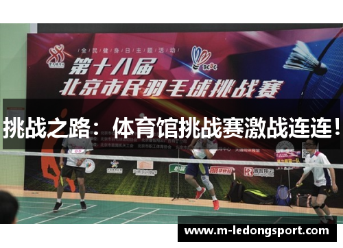 挑战之路：体育馆挑战赛激战连连！