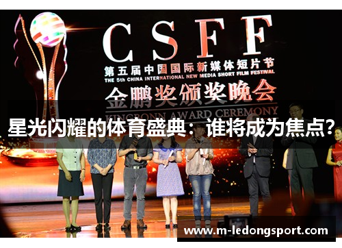 星光闪耀的体育盛典：谁将成为焦点？