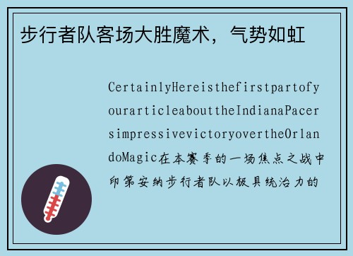 步行者队客场大胜魔术，气势如虹