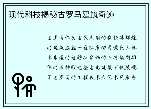 现代科技揭秘古罗马建筑奇迹