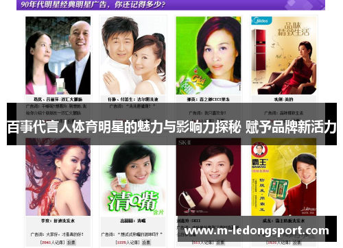 百事代言人体育明星的魅力与影响力探秘 赋予品牌新活力