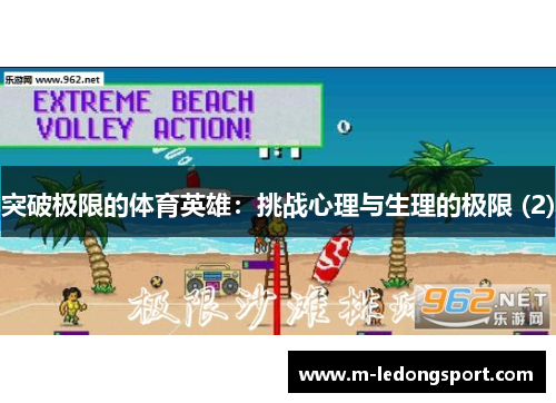 突破极限的体育英雄：挑战心理与生理的极限 (2)