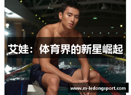 艾娃：体育界的新星崛起