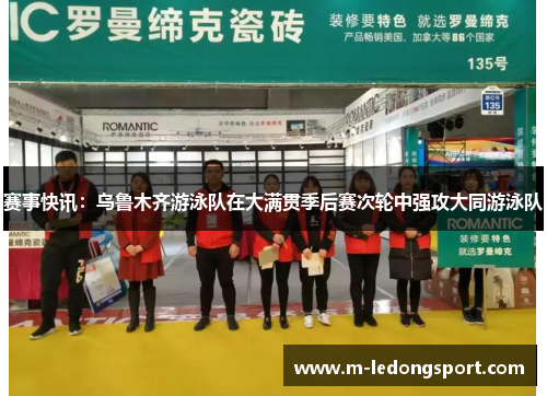 赛事快讯：乌鲁木齐游泳队在大满贯季后赛次轮中强攻大同游泳队