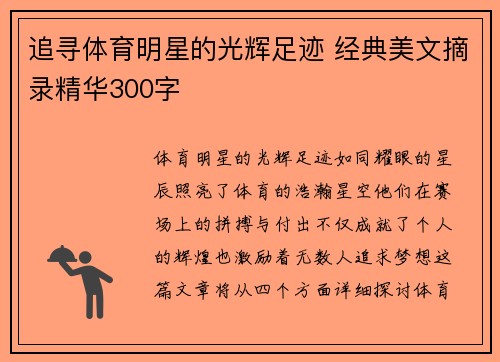 追寻体育明星的光辉足迹 经典美文摘录精华300字