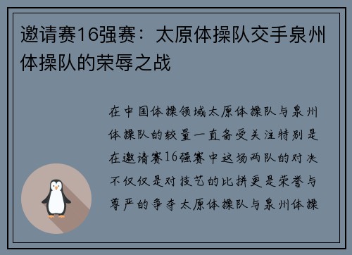 邀请赛16强赛：太原体操队交手泉州体操队的荣辱之战
