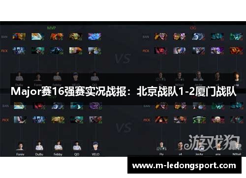 Major赛16强赛实况战报：北京战队1-2厦门战队