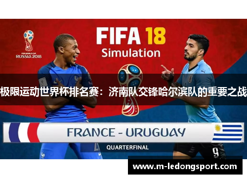 极限运动世界杯排名赛：济南队交锋哈尔滨队的重要之战