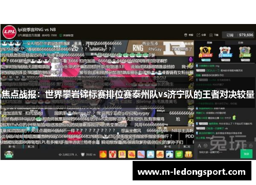 焦点战报：世界攀岩锦标赛排位赛泰州队vs济宁队的王者对决较量