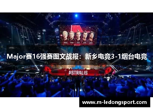 Major赛16强赛图文战报：新乡电竞3-1烟台电竞