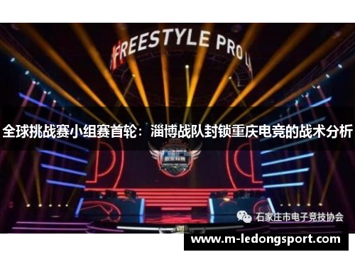全球挑战赛小组赛首轮：淄博战队封锁重庆电竞的战术分析