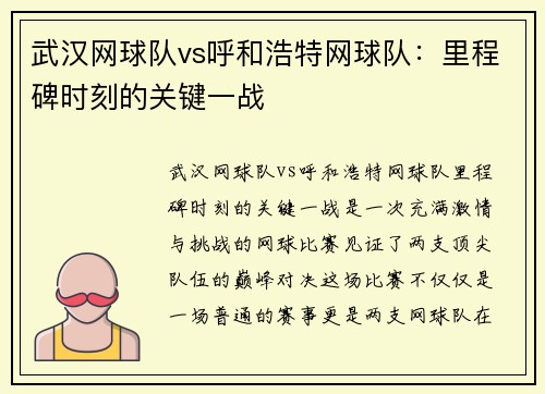 武汉网球队vs呼和浩特网球队：里程碑时刻的关键一战