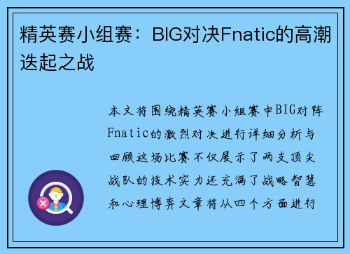 精英赛小组赛：BIG对决Fnatic的高潮迭起之战