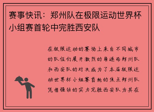 赛事快讯：郑州队在极限运动世界杯小组赛首轮中完胜西安队
